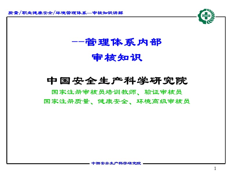 管理体系内部审核知识.ppt_第1页