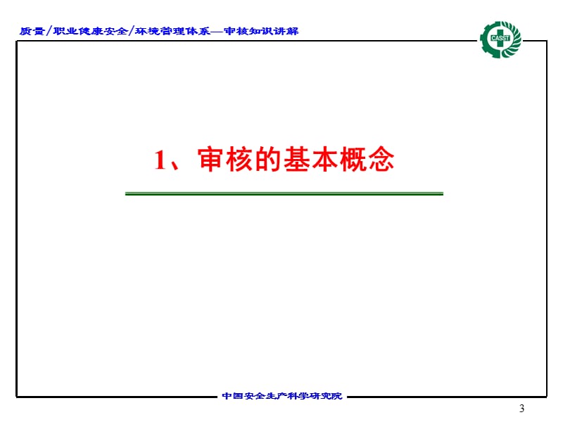 管理体系内部审核知识.ppt_第3页