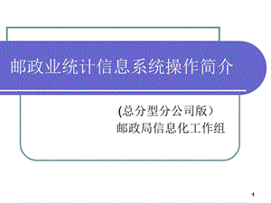 邮政业统计信息系统操作简介(总分型分公司).ppt