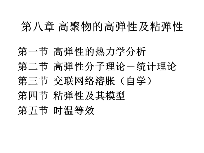 高聚物的高弹性及粘弹性教学课件PPT.ppt_第1页