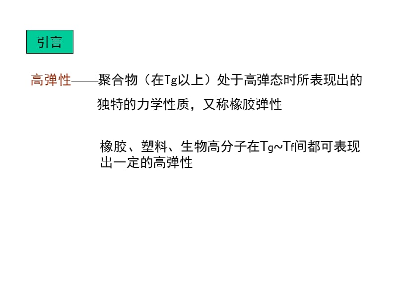 高聚物的高弹性及粘弹性教学课件PPT.ppt_第2页