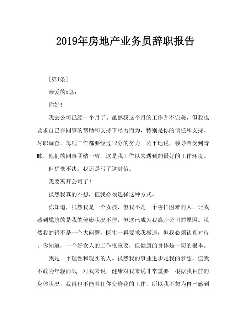 2019年房地产文员辞职报告.doc_第1页