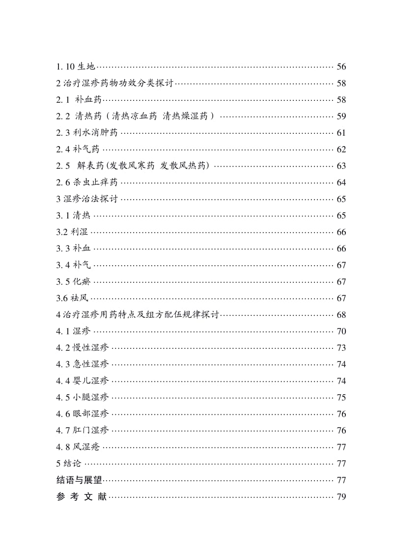 中医治疗湿疹组方规律的研究.pdf_第1页