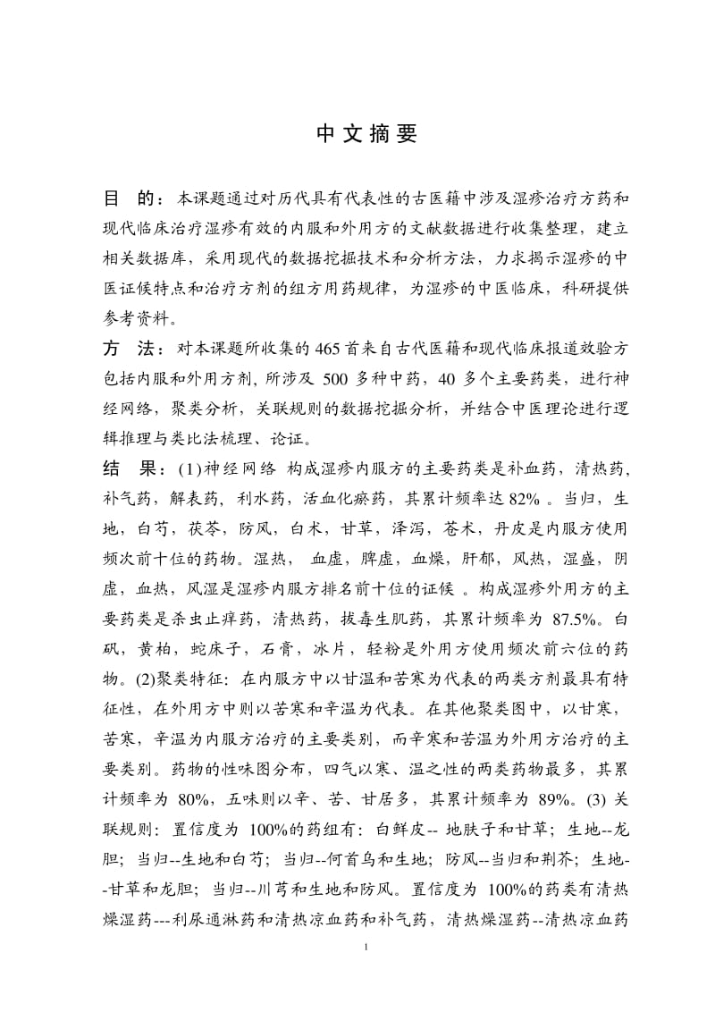 中医治疗湿疹组方规律的研究.pdf_第3页