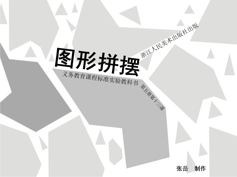 浙教版小学美术三年级上册课件《图形拼摆》(第2课时).ppt_第2页