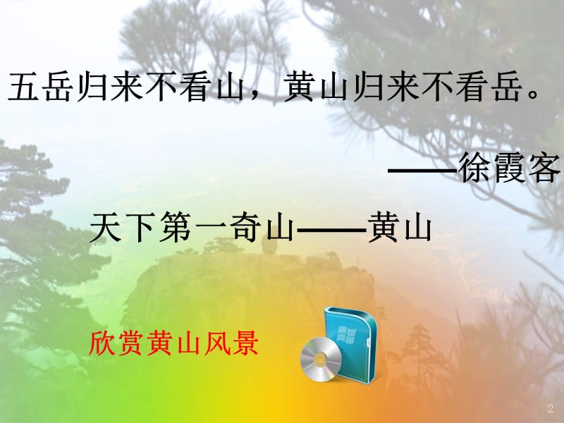 苏教版小学语文五年级上册《黄山奇松》课件2.ppt_第2页