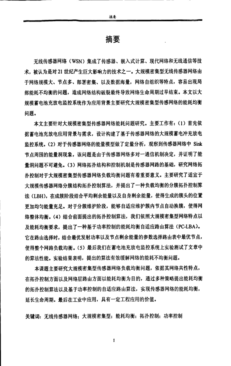 大规模密集型无线传感器网络能耗均衡问题的研究.pdf_第1页