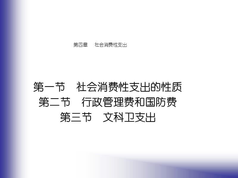 教学课件PPT社会消费性支出.ppt_第1页