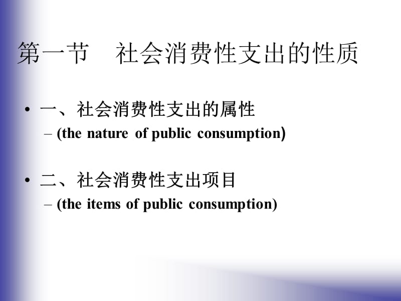 教学课件PPT社会消费性支出.ppt_第2页