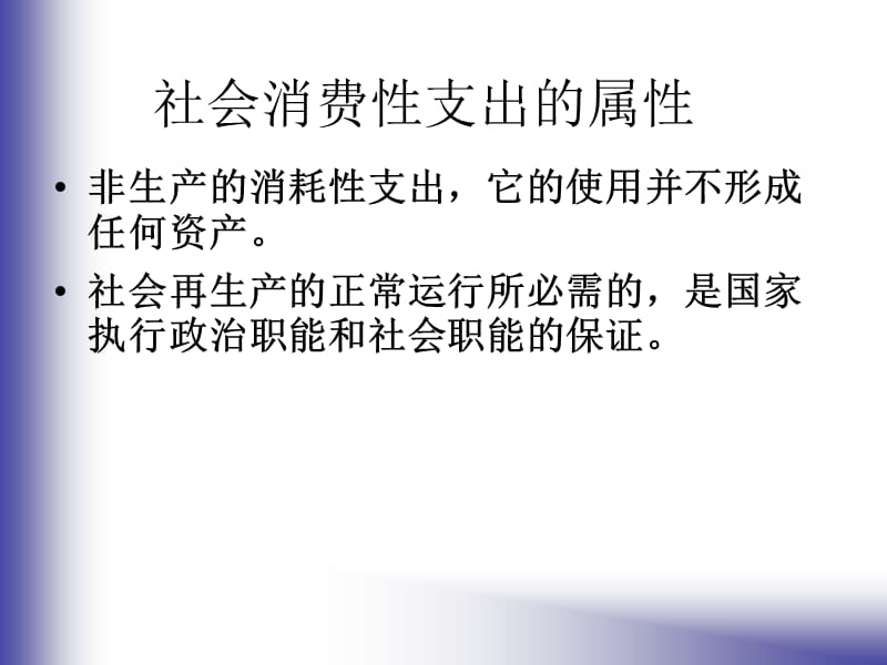 教学课件PPT社会消费性支出.ppt_第3页