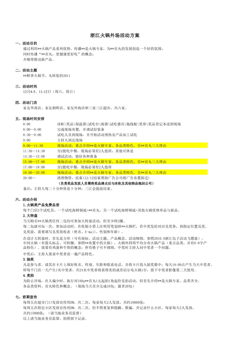 火锅节活动方案火锅外场活动方案.xls_第1页