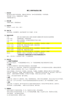 火锅节活动方案火锅外场活动方案.xls