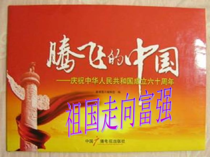 山东教育出版社小学六年级年级上册品德与社会《祖国走向富强》课件1.ppt_第1页