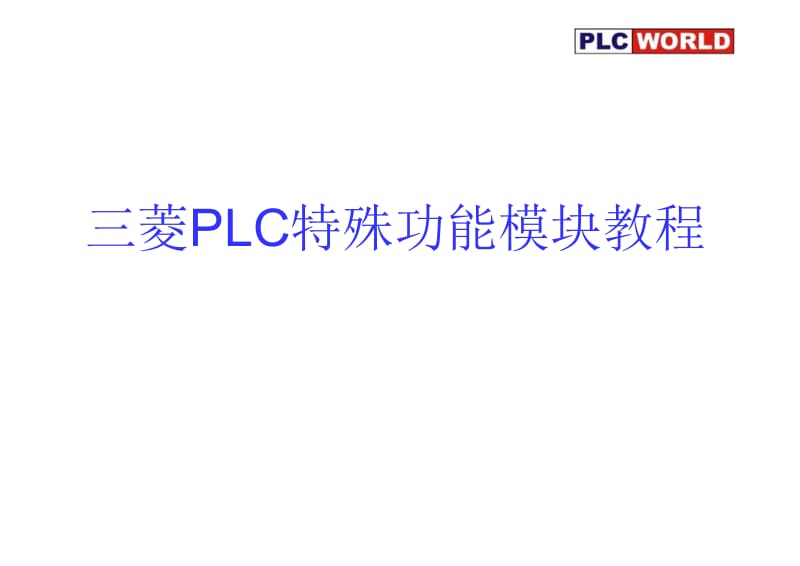 三菱PLC特殊功能模块教程.pdf_第1页