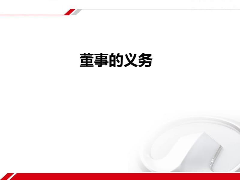 董事的义务教学PPT.ppt_第1页