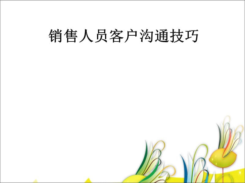 银行销售人员客户沟通技巧.ppt_第1页