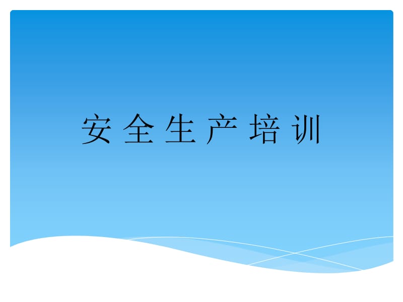 企业安全生产常识及管理规定培训PPT安全生产培训.pptx_第1页