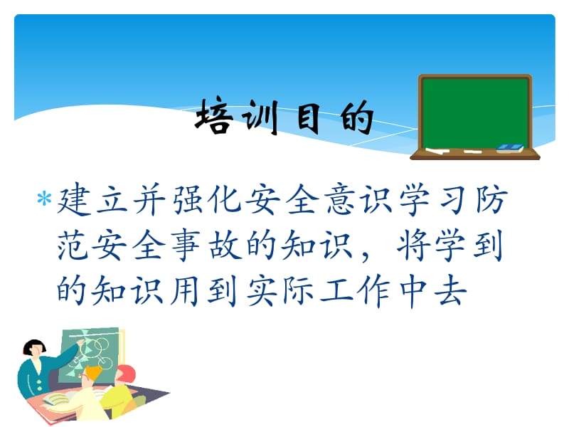 企业安全生产常识及管理规定培训PPT安全生产培训.pptx_第2页