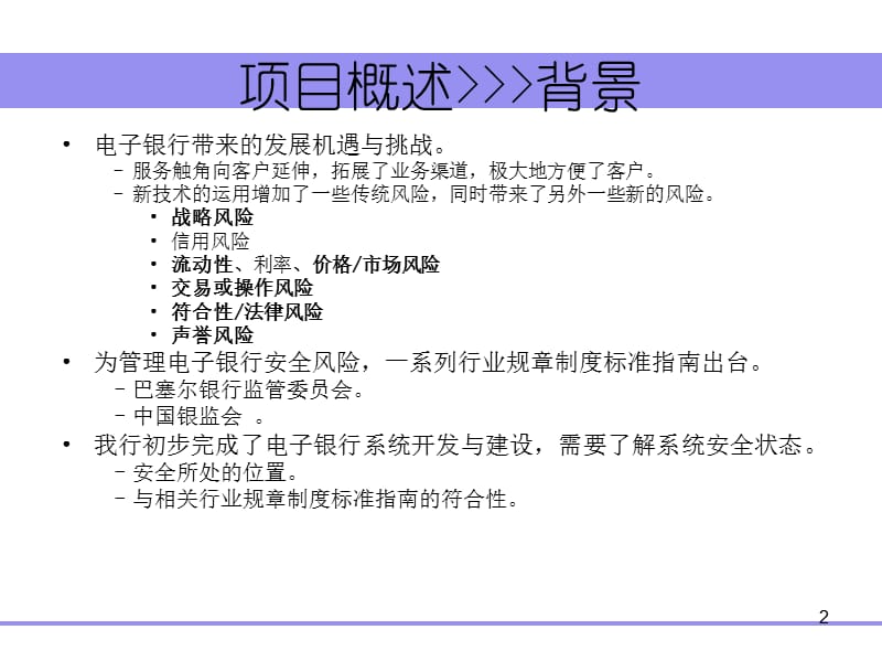 银行安全评估.ppt_第2页