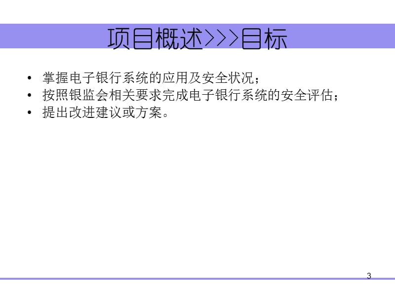 银行安全评估.ppt_第3页