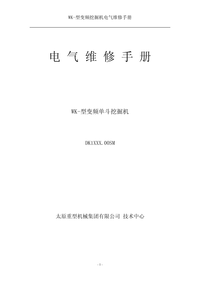 WK-型变频挖掘机电气维修手册.pdf_第1页