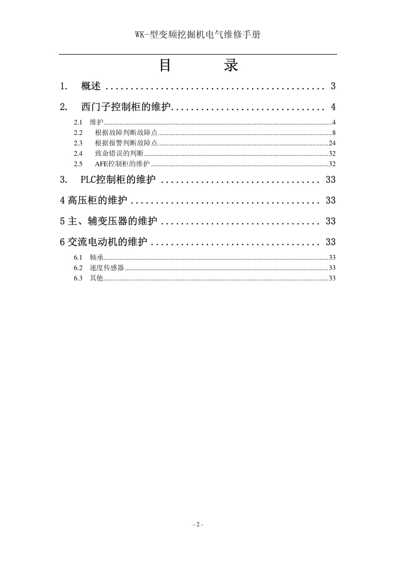 WK-型变频挖掘机电气维修手册.pdf_第2页