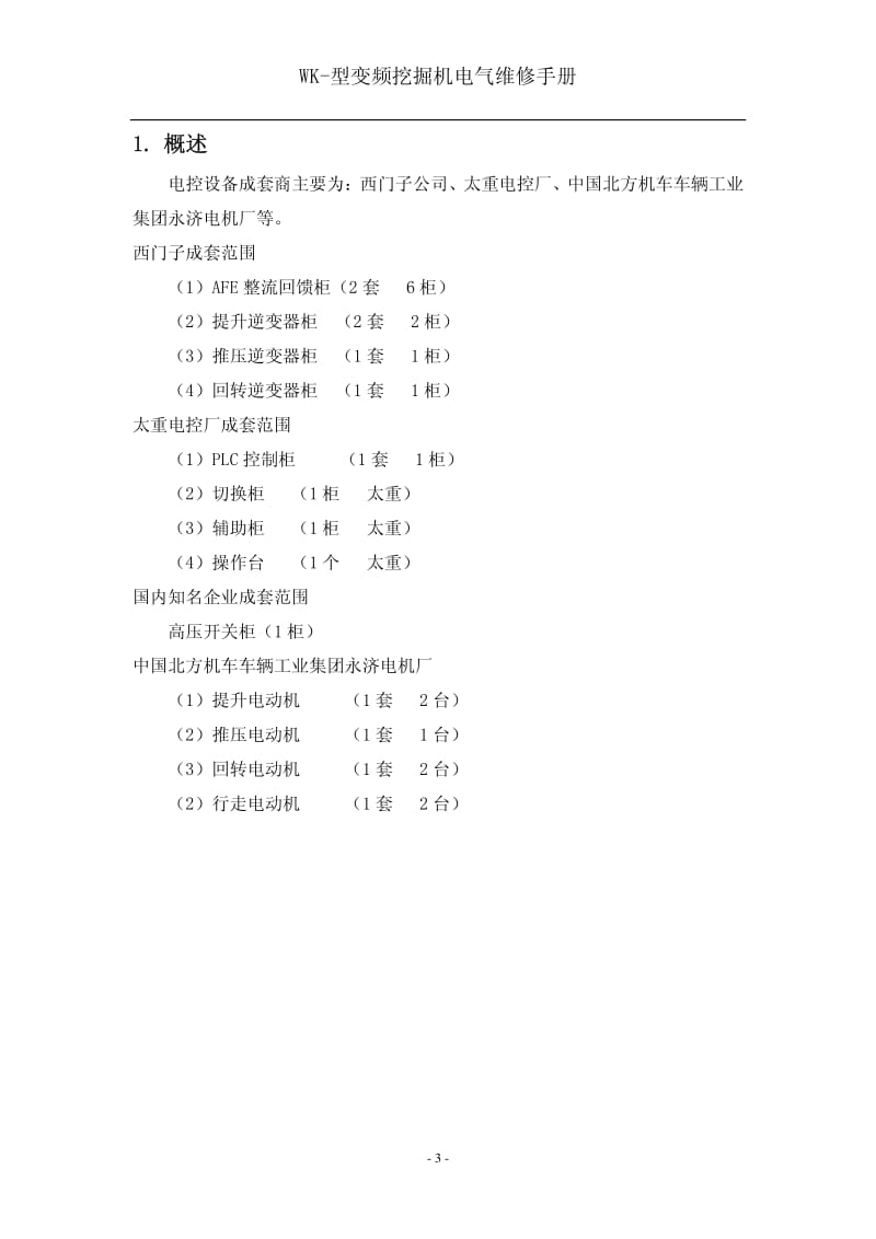 WK-型变频挖掘机电气维修手册.pdf_第3页