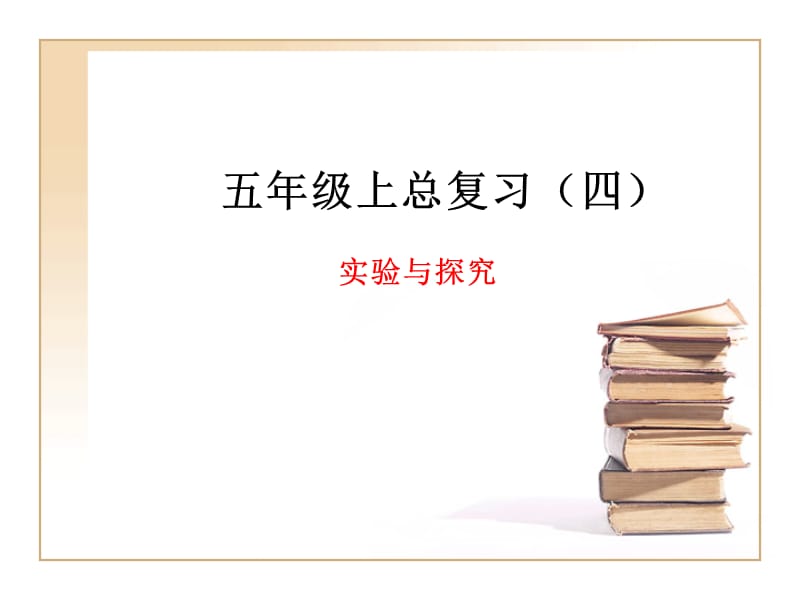 教科版小学科学五年级上册知识概念汇总（四） .ppt_第1页