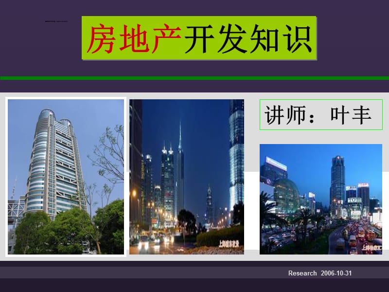 房地产开发知识.ppt.ppt_第1页