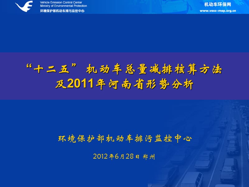 机动车总量减排核算方法及形势分析.ppt_第1页