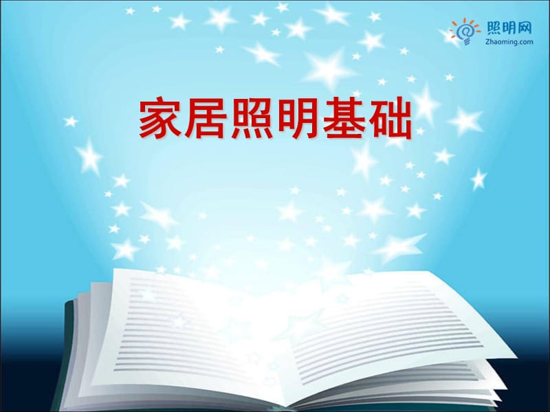 照明有限公司培训教材家居照明基础.ppt_第1页