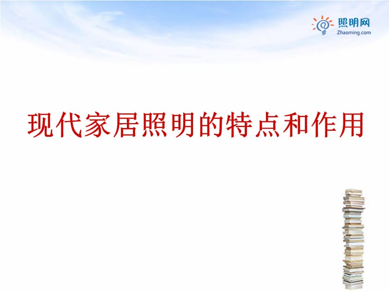 照明有限公司培训教材家居照明基础.ppt_第3页