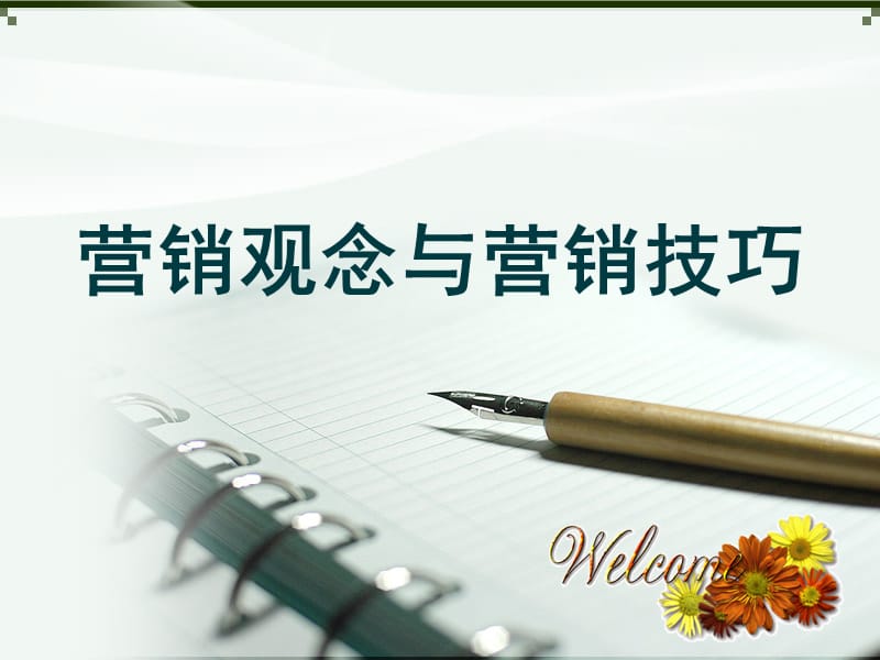 营销观念与营销技巧.ppt_第1页