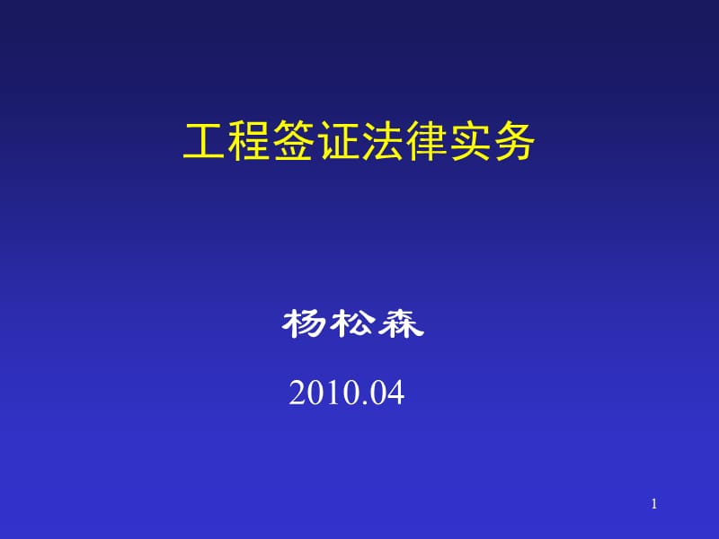 工程签证法律实务.ppt_第1页