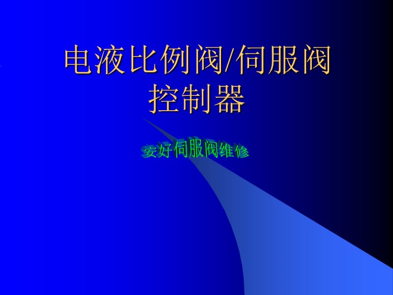 电液伺服阀控制器.ppt_第1页