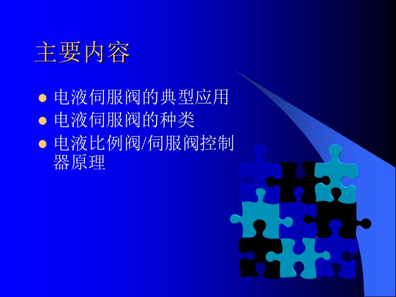 电液伺服阀控制器.ppt_第2页