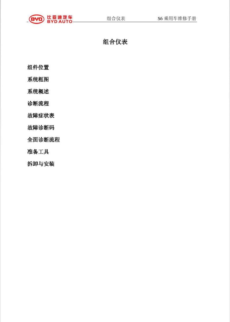 比亚迪S6组合仪表维修手册.pdf_第1页