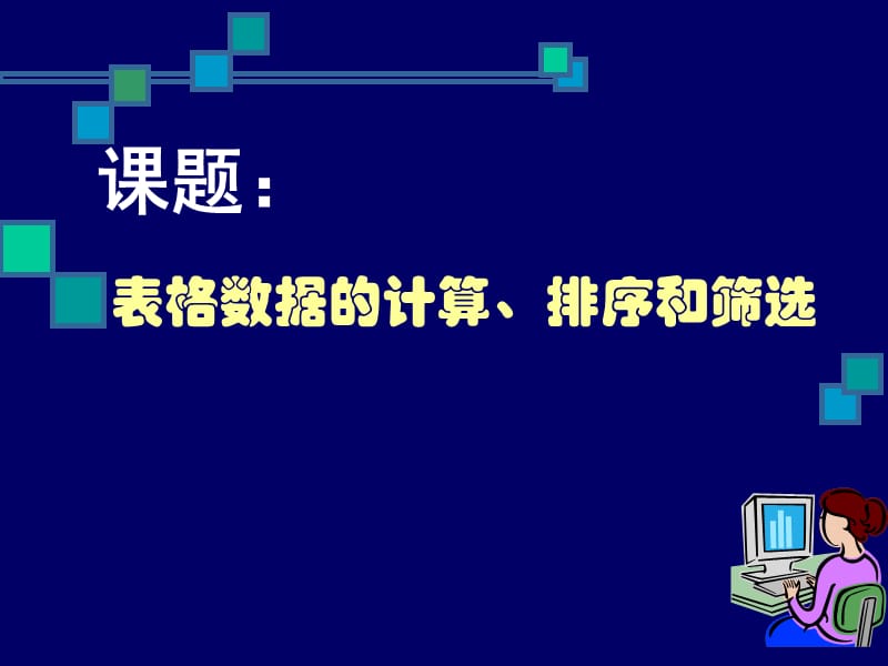 新课标高中信息技术《表格数据的计算、排序和筛选》精品课件.ppt_第1页