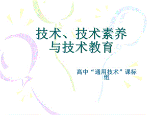 高中“通用技术”课标组技术、技术素养与技术教育.ppt