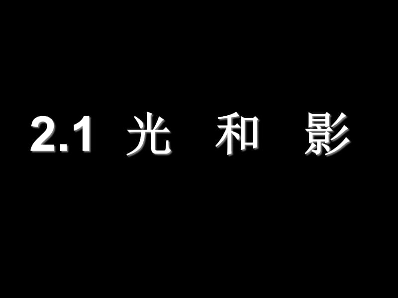 教科版小学科学五年级上册课件《光和影》 .ppt_第3页