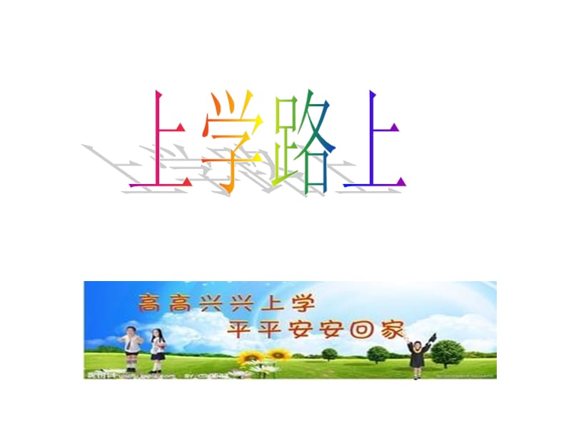 山美版小学品德与社会三年级《上学路上》 课件.ppt_第1页