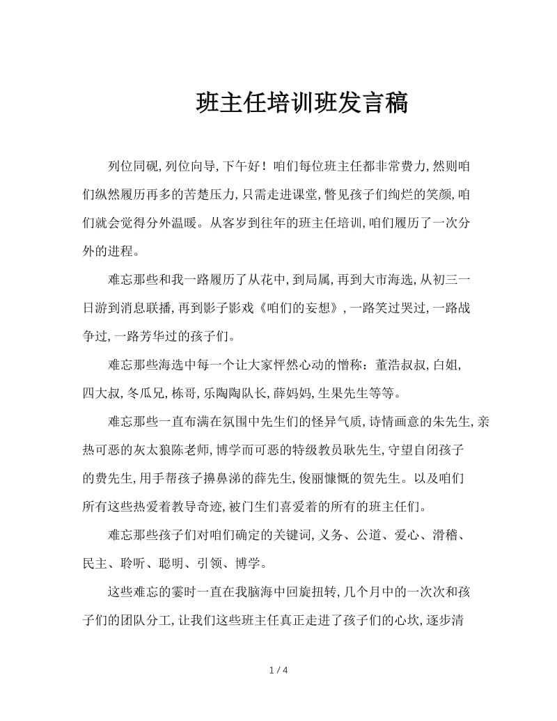 班主任培训班发言稿.doc_第1页