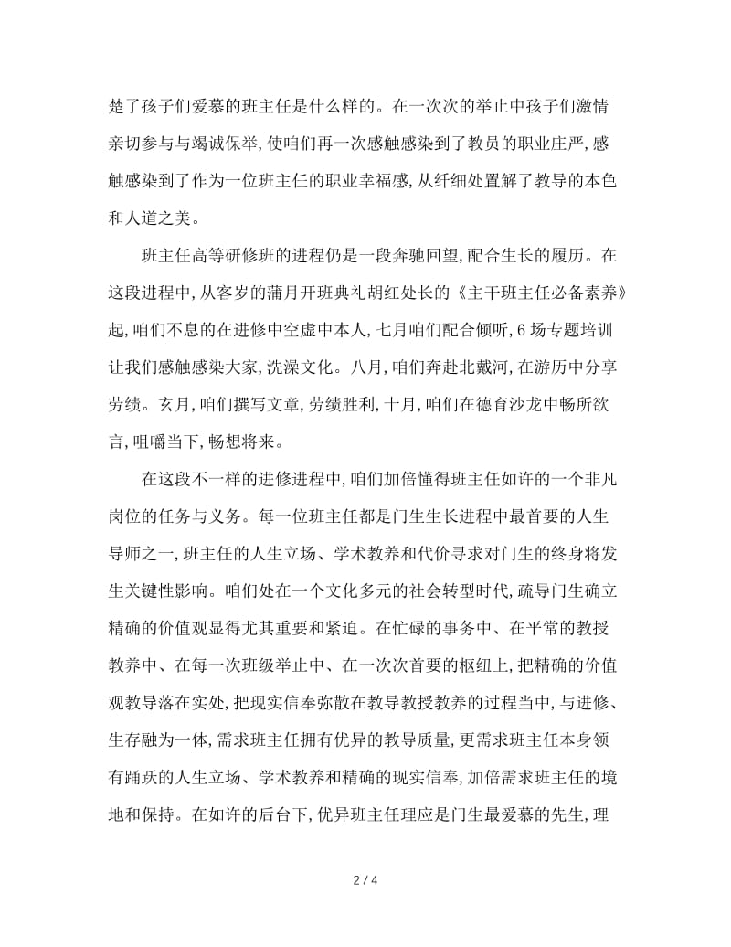 班主任培训班发言稿.doc_第2页