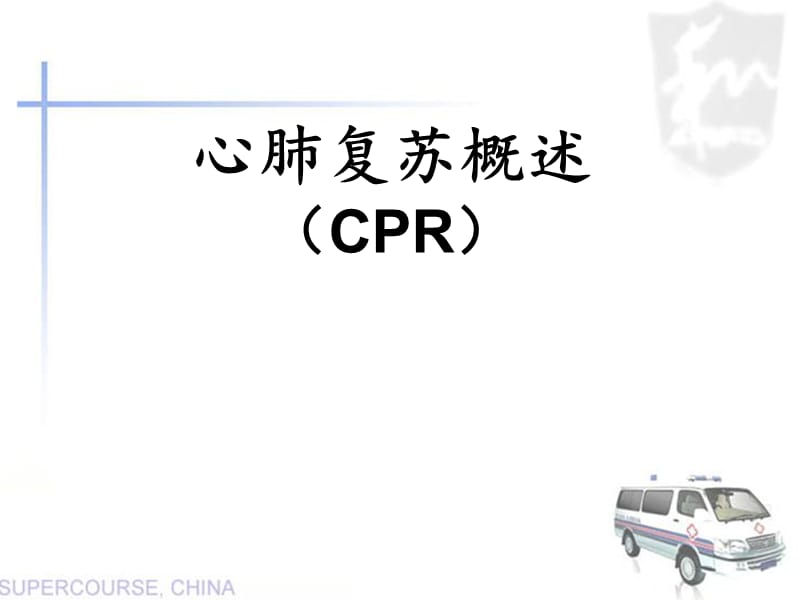 心肺复苏培训课件.ppt_第1页