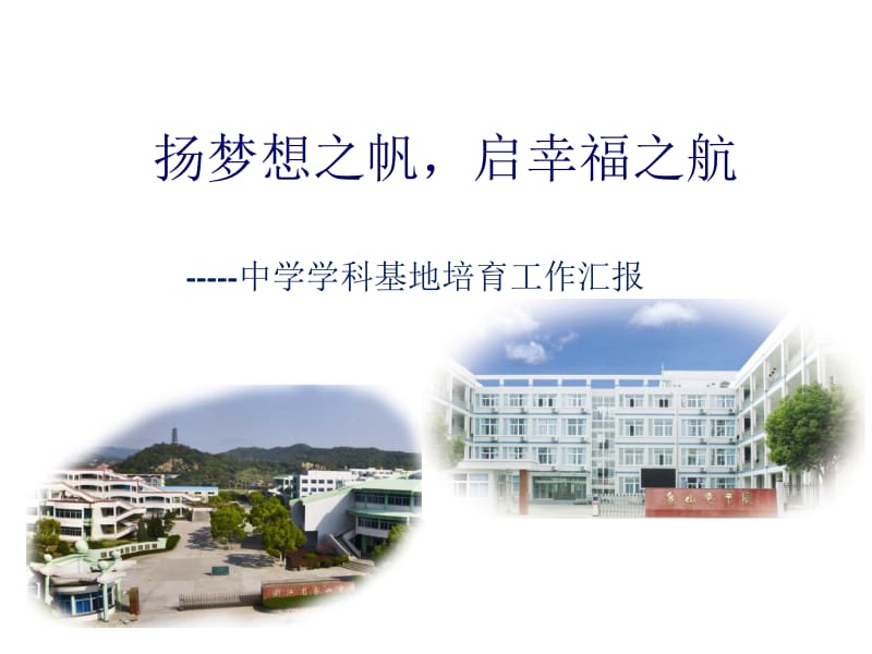 中学学科基地培育工作汇报.pptx_第1页