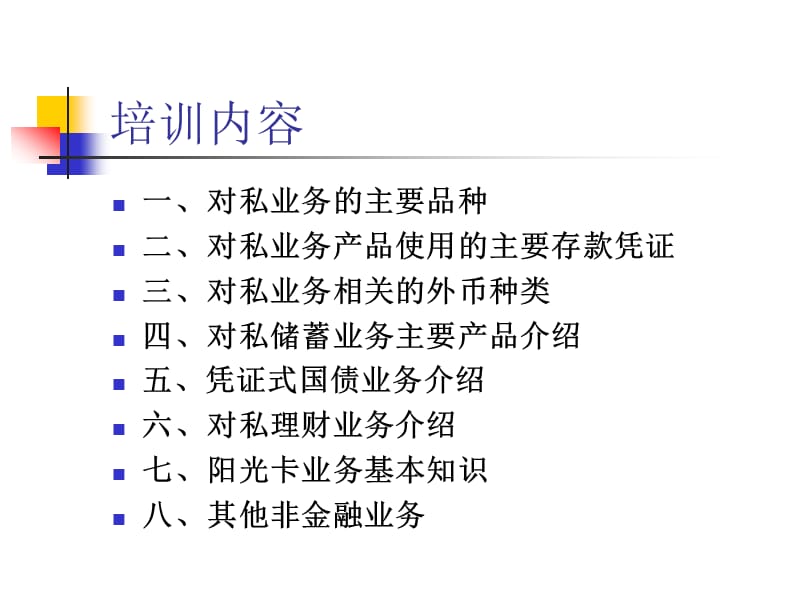 银行私人业务基础知识培训---------负债业务.ppt_第2页