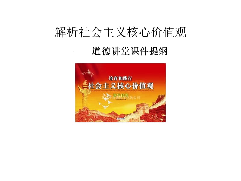 解析社会主义核心价值观.ppt_第1页