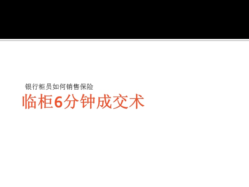 银行柜面如何销售保险临柜6分钟成交术.ppt_第1页