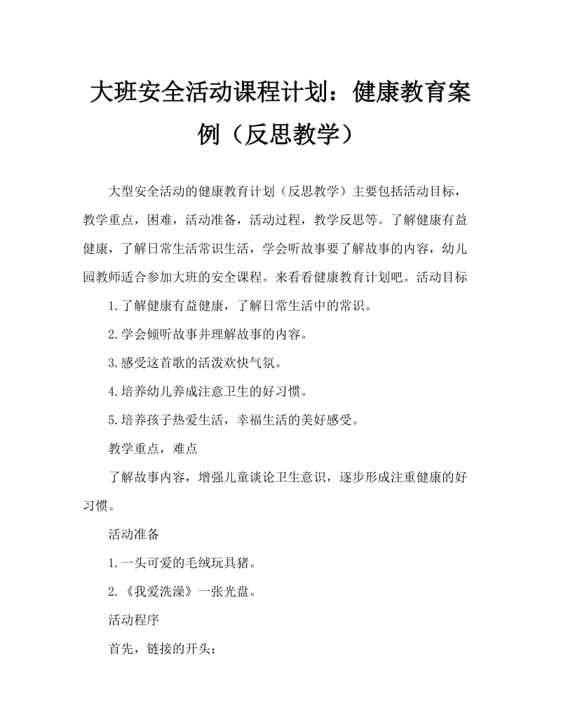 大班安全活动教案：卫生教案(附教学反思).doc_第1页