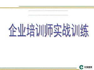 企业培训师实战训练.pptx